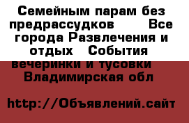 Семейным парам без предрассудков!!!! - Все города Развлечения и отдых » События, вечеринки и тусовки   . Владимирская обл.